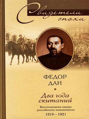 cover image of Два года скитаний. Воспоминания лидера российского меньшевизма. 1919-1921